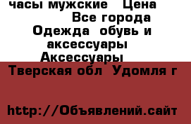 Hysek часы мужские › Цена ­ 250 000 - Все города Одежда, обувь и аксессуары » Аксессуары   . Тверская обл.,Удомля г.